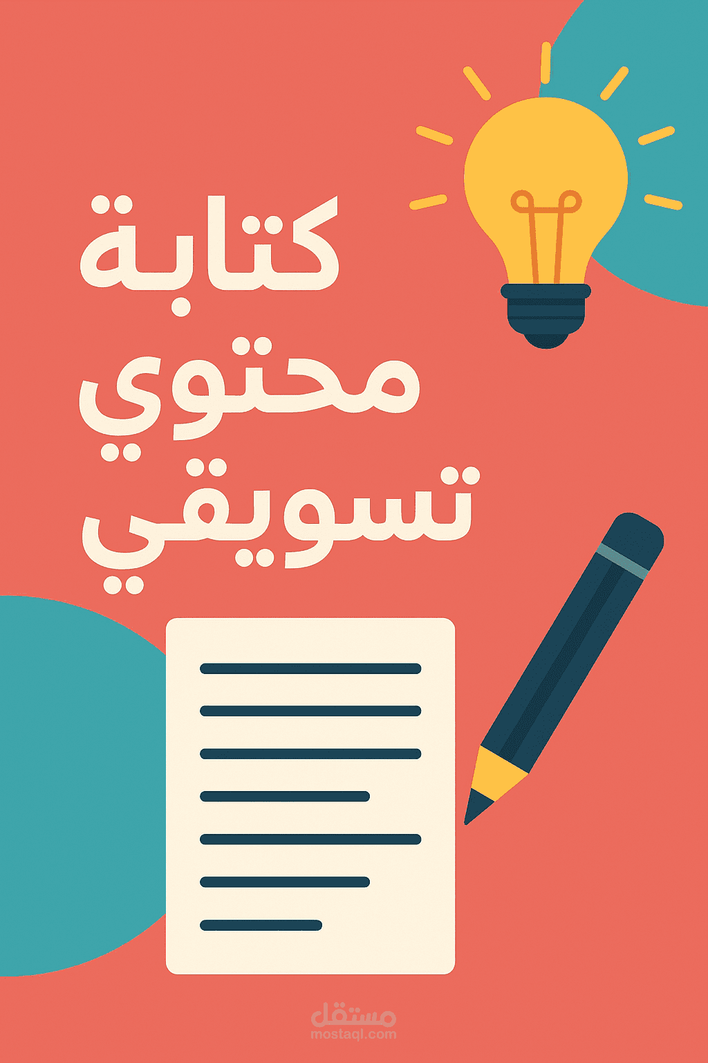 كتابة محتوى تسويقي