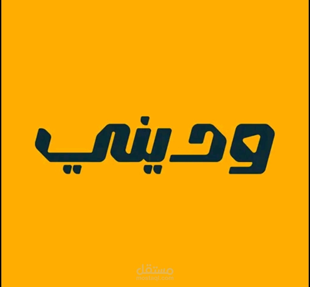 وديني