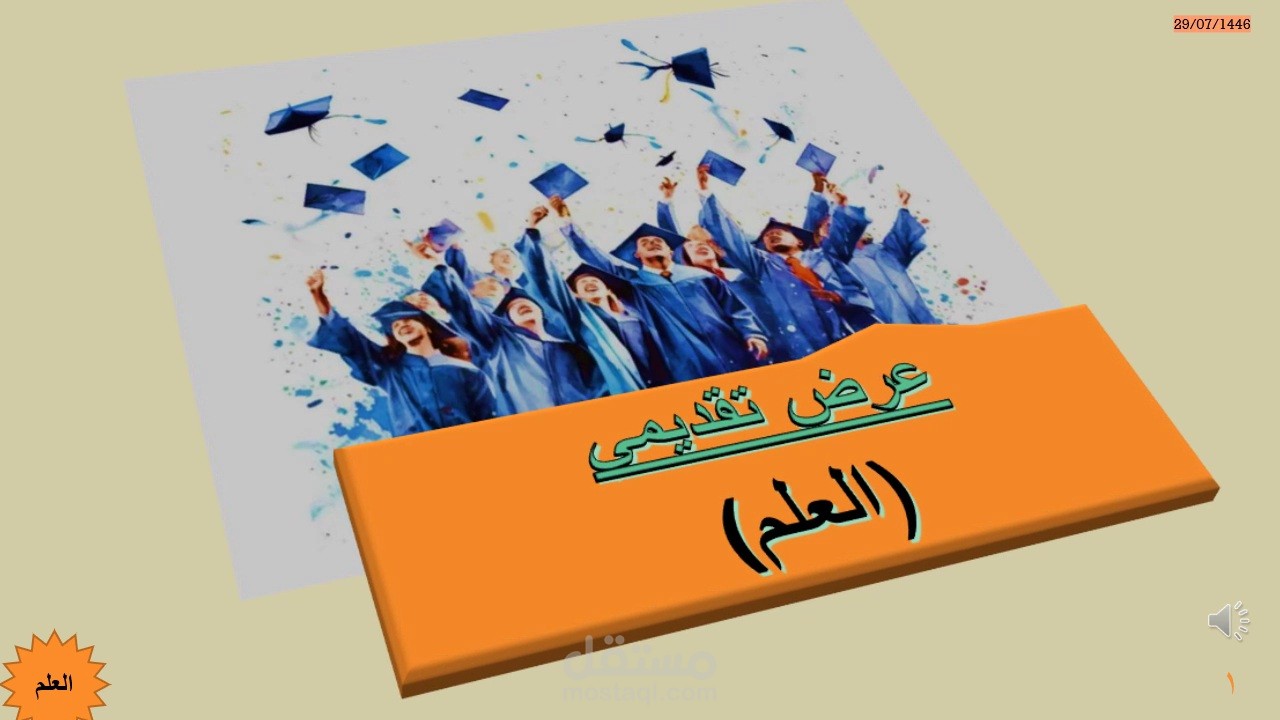 العلم 📚