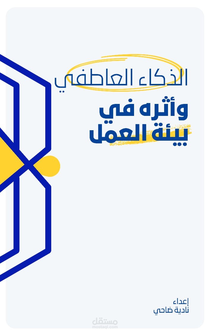 الذكاء العاطفي في بيئة العمل: نموذج متكامل لرفع الأداء وتحسين المناخ التنظيمي.