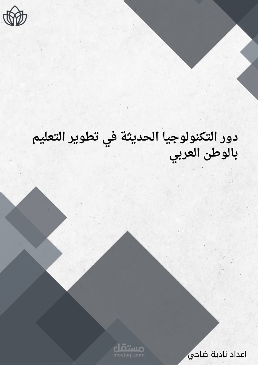 التعلم الرقمي في العالم العربي: تأثير التكنولوجيا الحديثة على تطوير المنظومة التعليميه