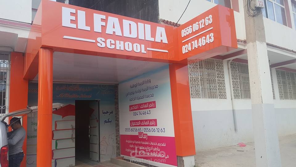 مدرسة الفضيلة الخاصة