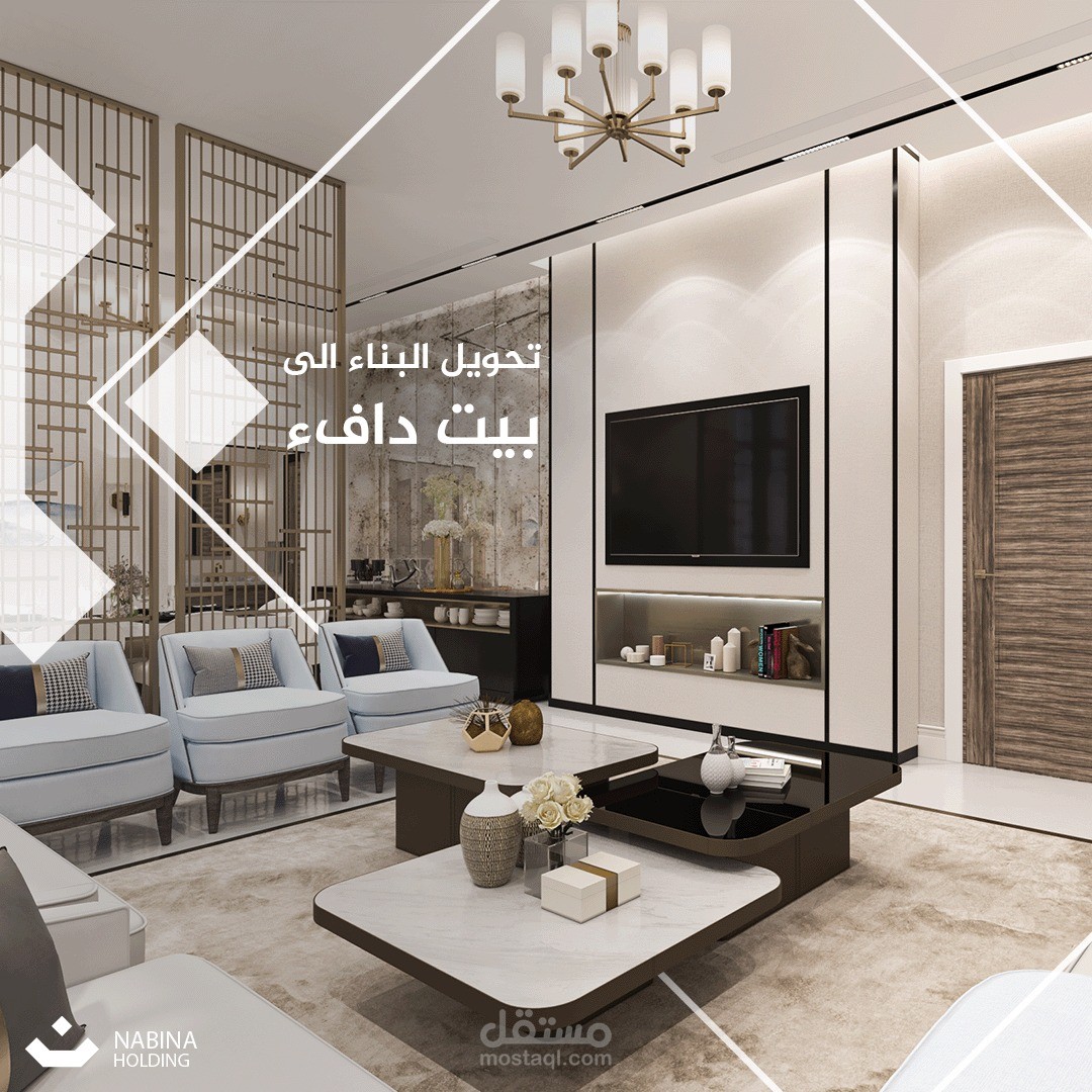 حملة إعلانية مرئية للترويج لخدمات التصميم الداخلي