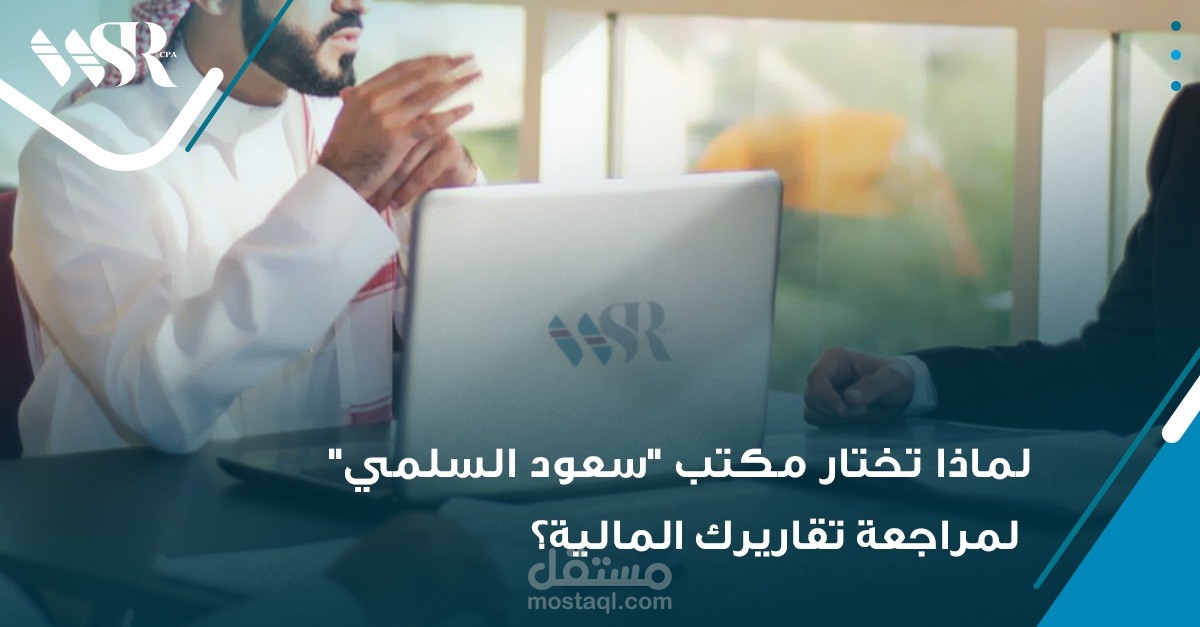 حملة إعلانية مرئية احترافية لمكتب محاسبة ومراجعة مالية – سعود السلمي CPA