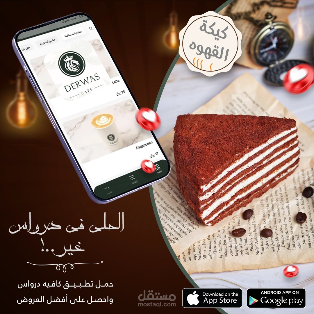 حملة إعلانية مرئية لترويج منتجات كافيه درواس والتسويق لتطبيق الطلب عبر الهاتف