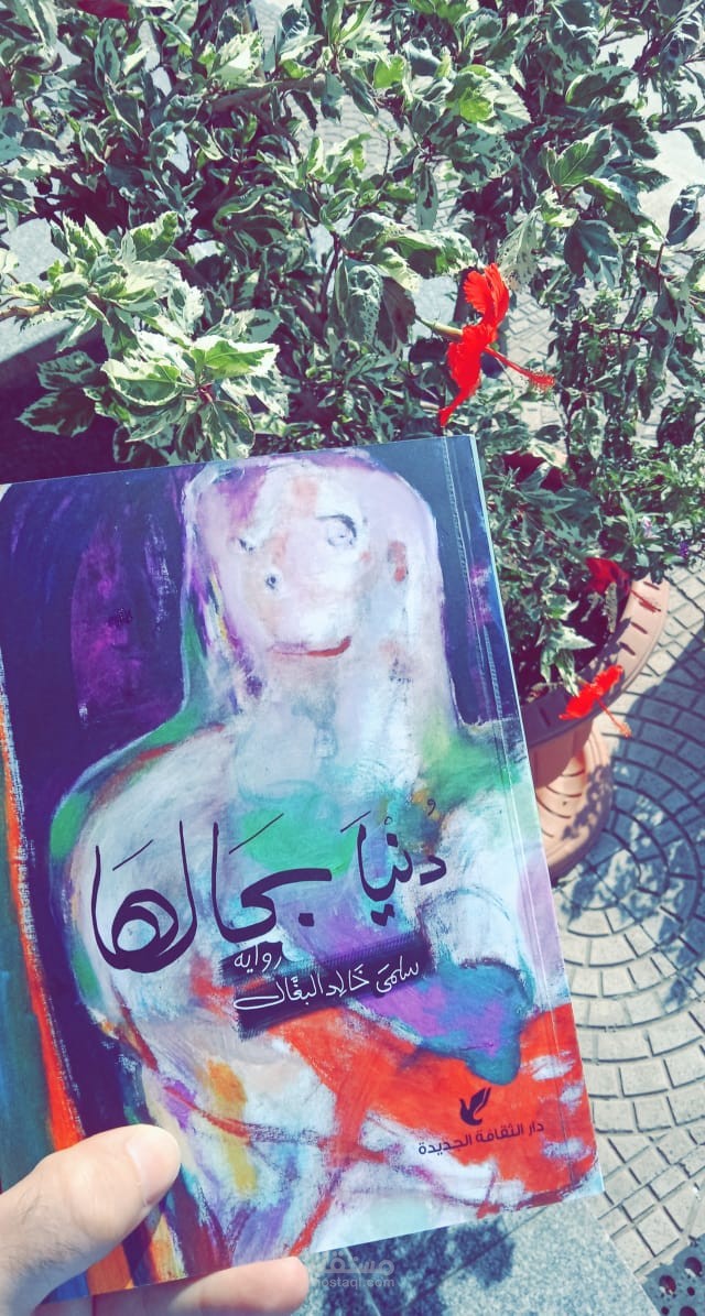 رواية دنيا بحالها