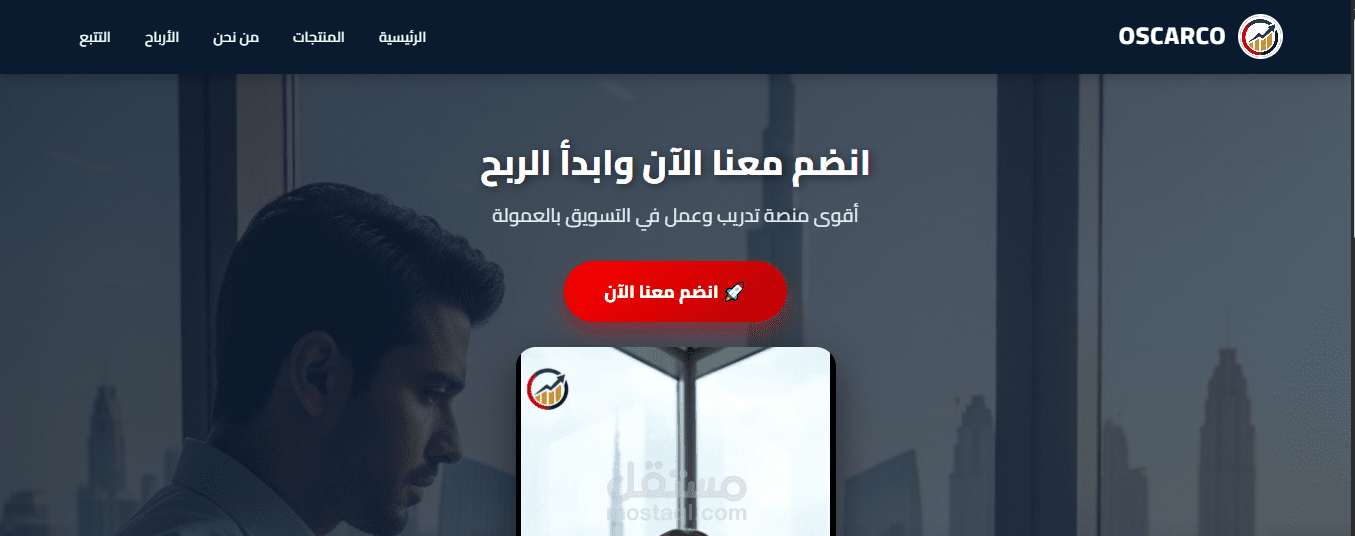 منصة OSCARCO للتسويق بالعمولة.