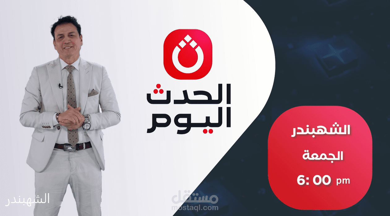برومو لبرنامج الشهبندر بقناة الحدث اليوم الفضائية