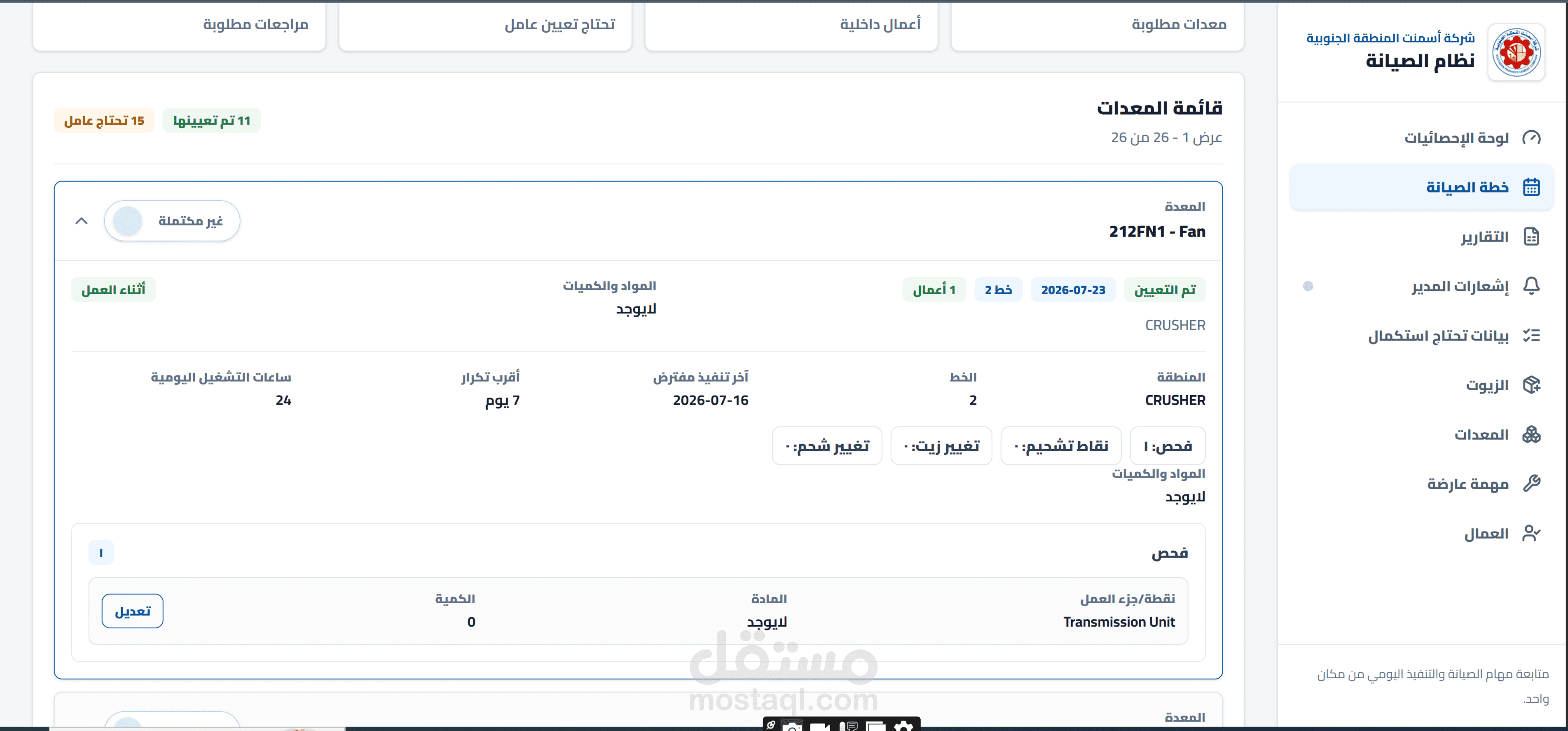 نظام إدارة الصيانة الوقائية لشركة أسمنت المنطقة الجنوبية – SPCC
