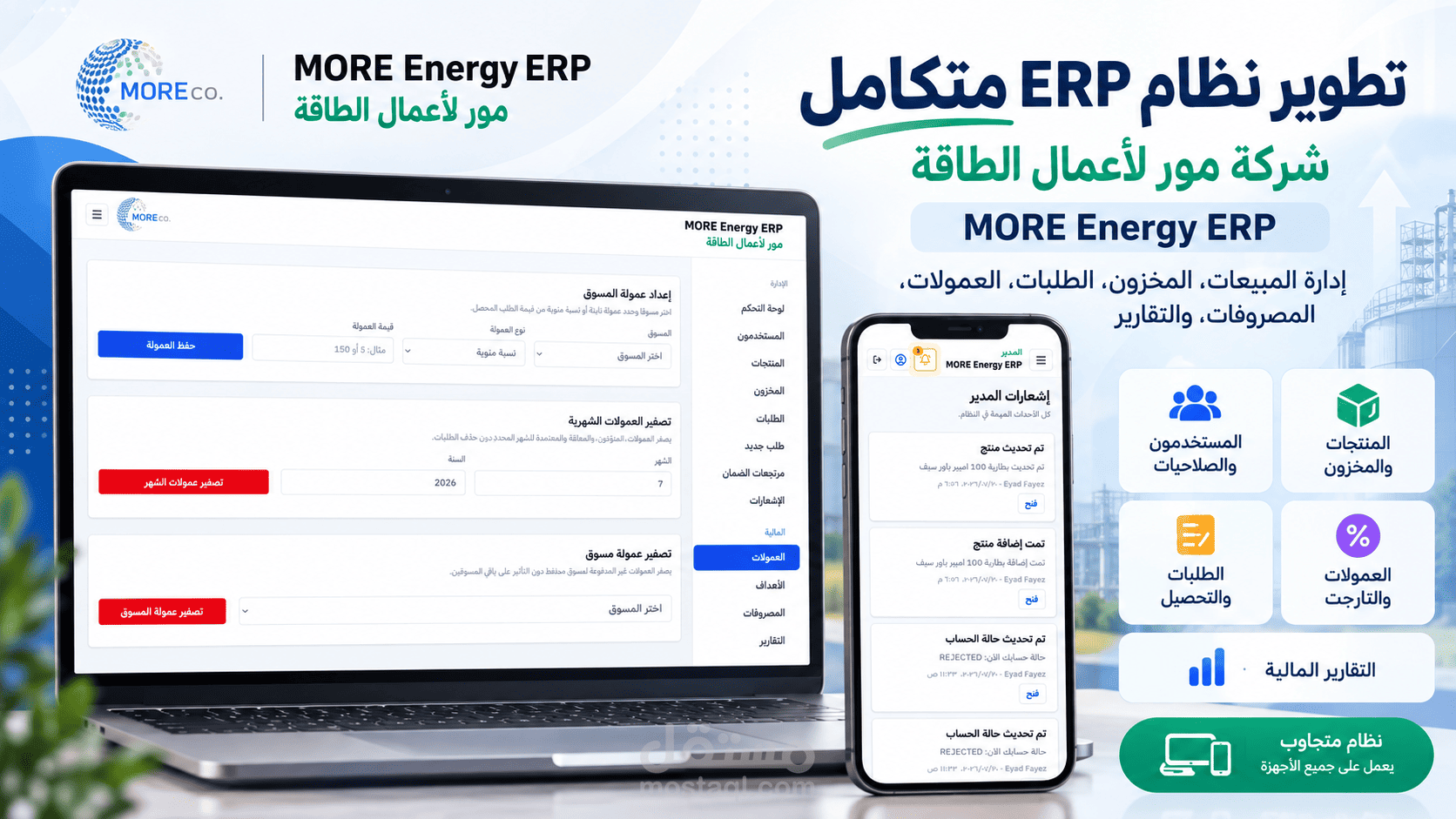 erp system - لشركة مور لأعمال الطاقة