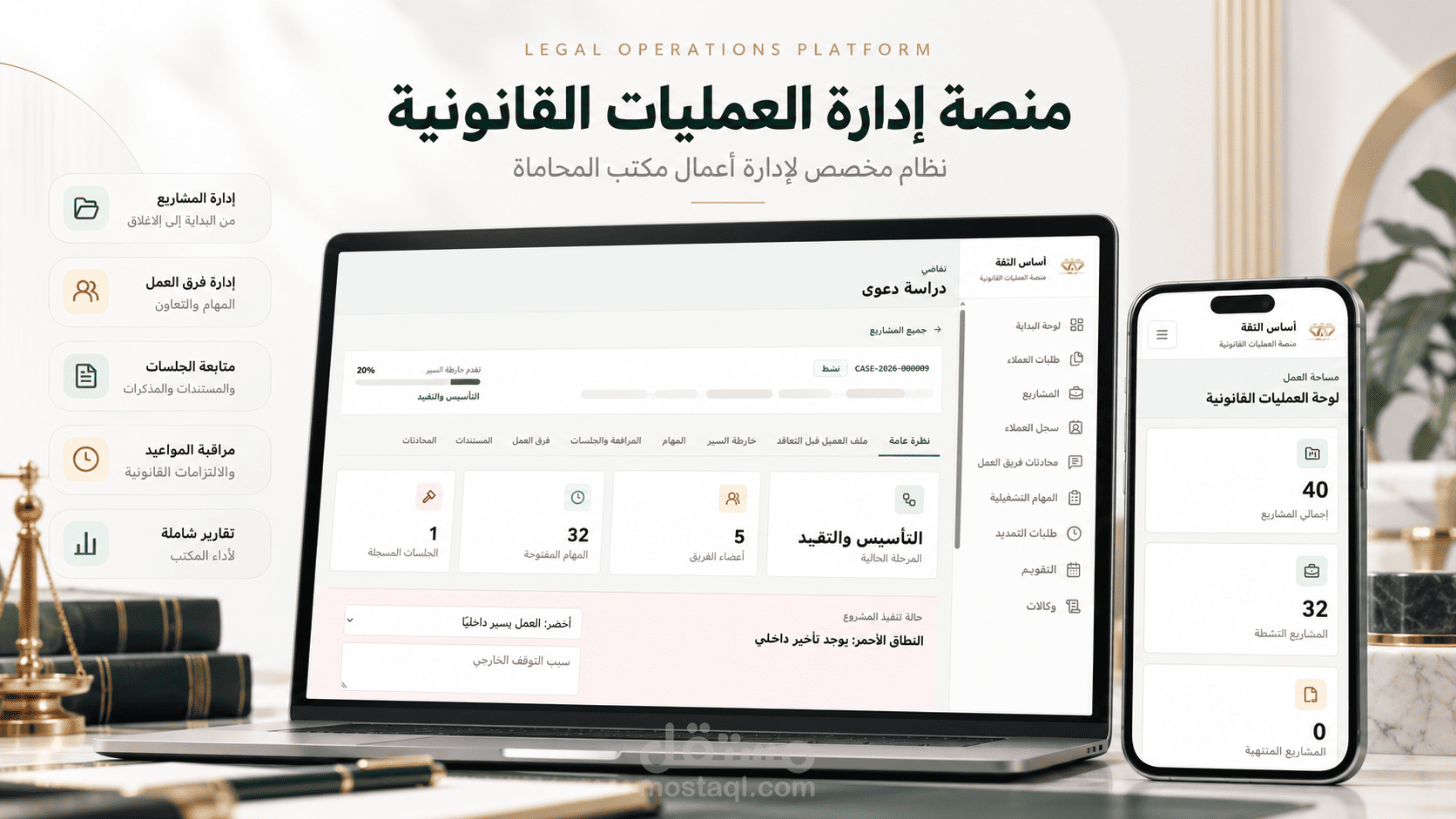 منصة إدارة العمليات القانونية لمكتب أساس الثقة للمحاماة