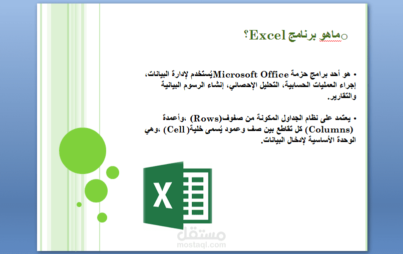 عرض تقديمى تعليمى عن برنامج ميكروسوفت إكسل