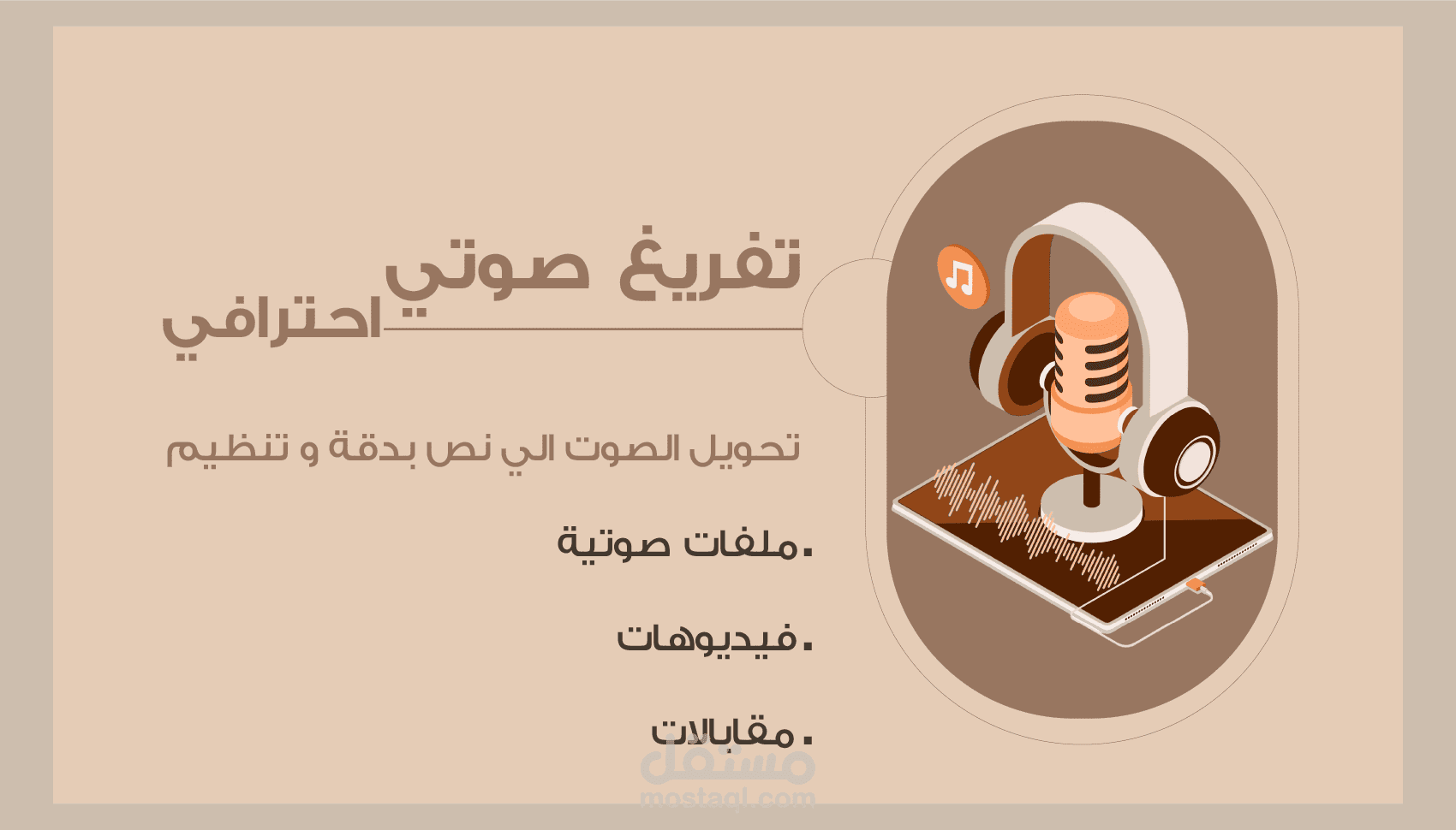 خدمة التفريغ الصوتي