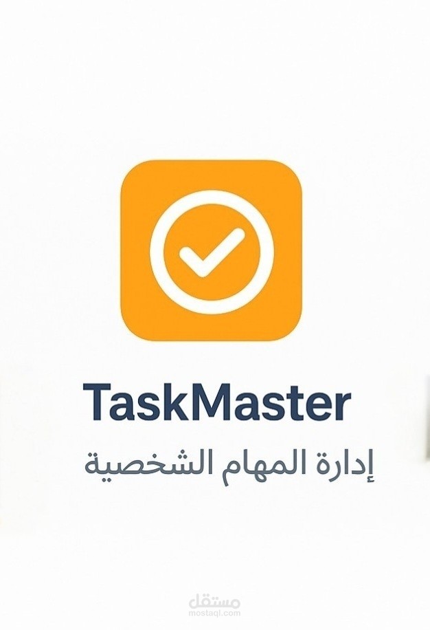 نظام إدارة المهام الشخصية – TaskMaster