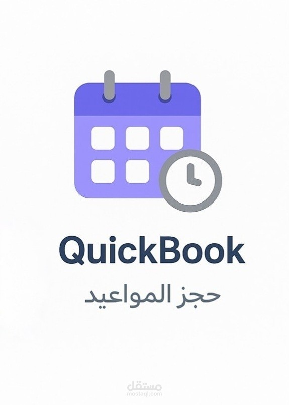موقع حجز مواعيد – QuickBook