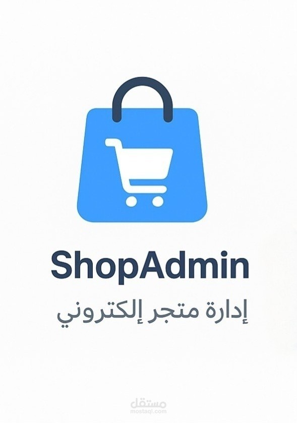 ShopAdmin – إدارة متجر إلكتروني