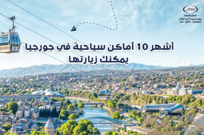 المناطق السياحية في جورجيا: أشهر 10 أماكن يمكنك زيارتها