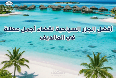 السياحة في المالديف: 5 أماكن سياحية لقضاء أجمل عطلة استوائية