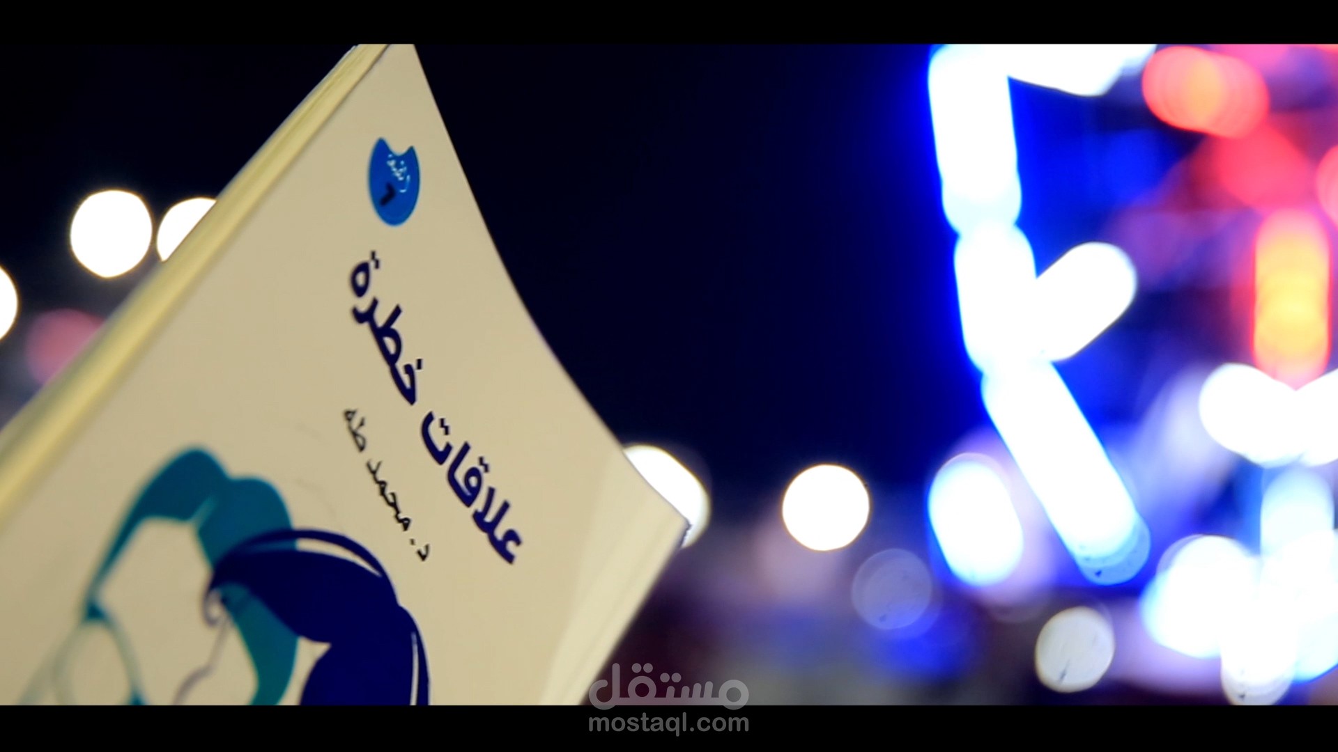 promo (علاقات خطر)