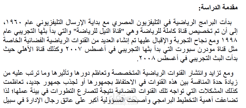 تدقيق لغوي وتحرير أكاديمي لرسالة ماجستير في الإعلام الرياضي