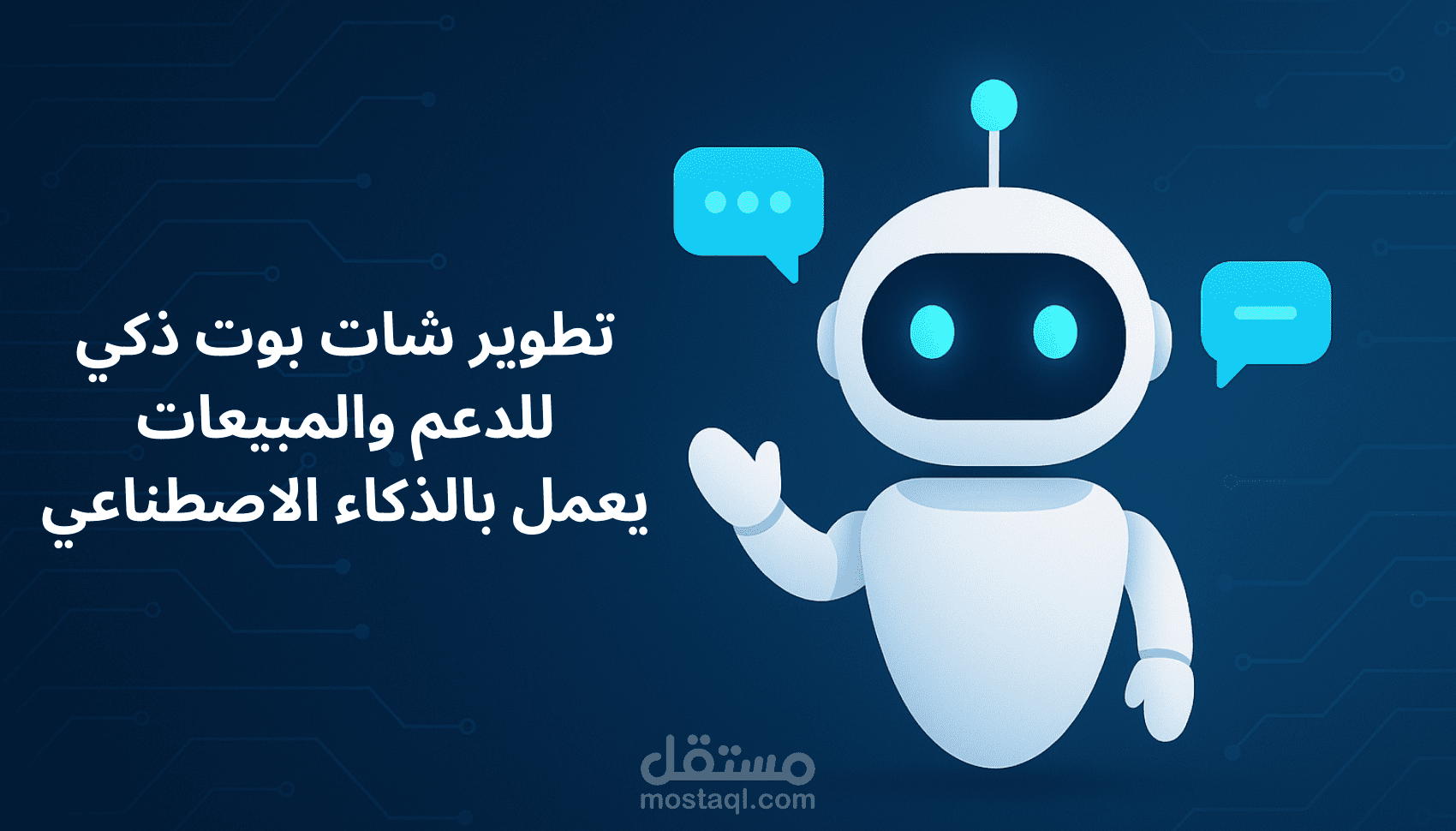تطوير شات بوت ذكي للدعم والمبيعات يعمل بالذكاء الاصطناعي