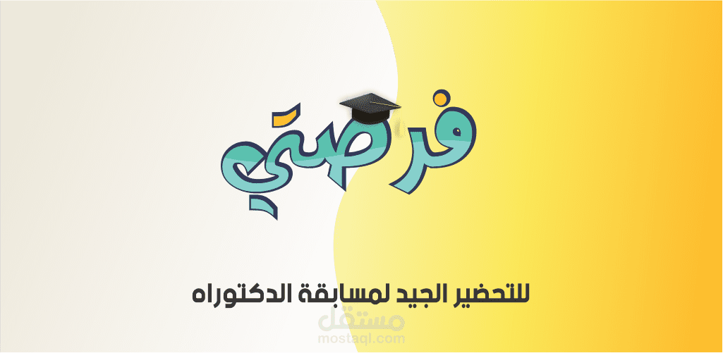 تطبيق مواضيع الدكتوراء