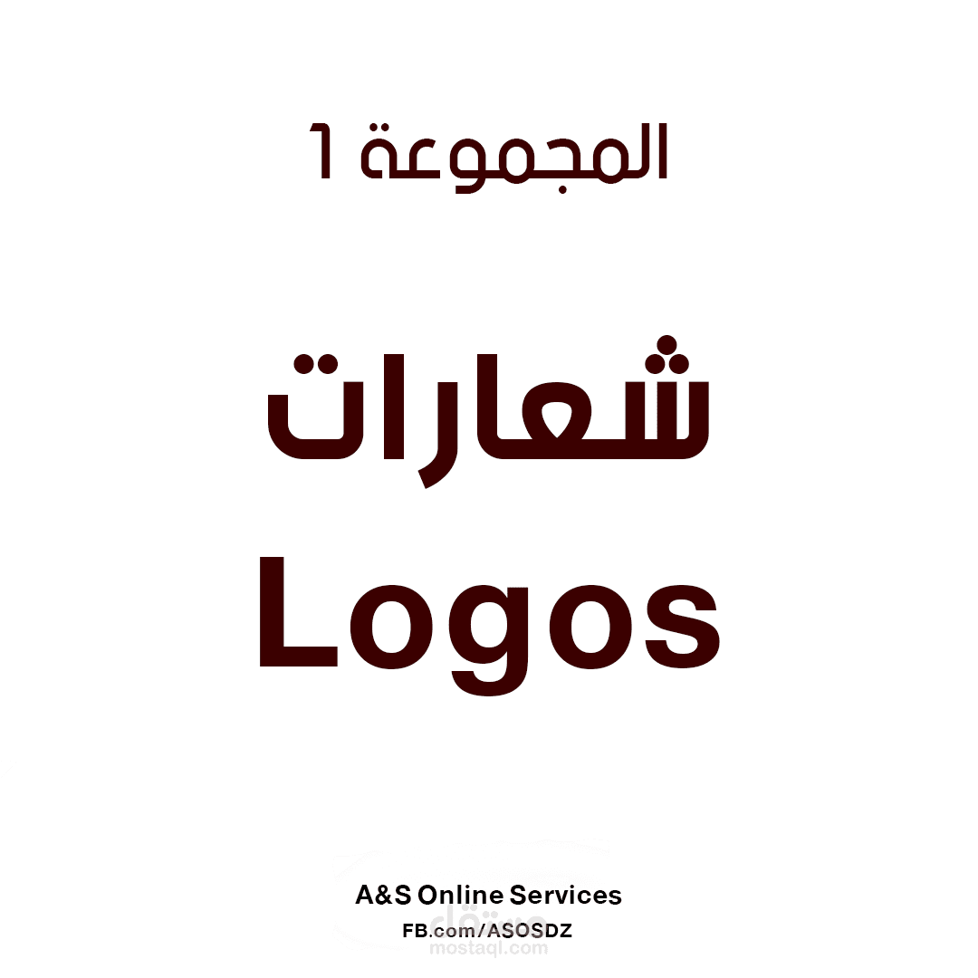 المجموعة الأولى من الشعارات logos