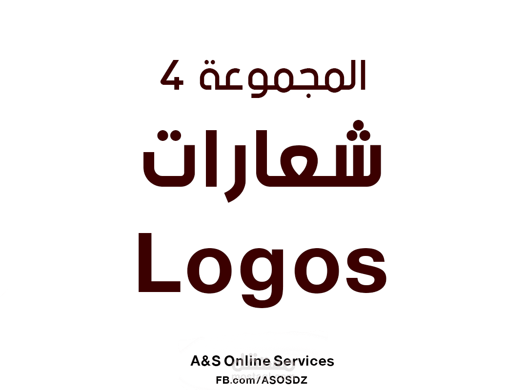 المجموعة الرابعة للشعارات logos