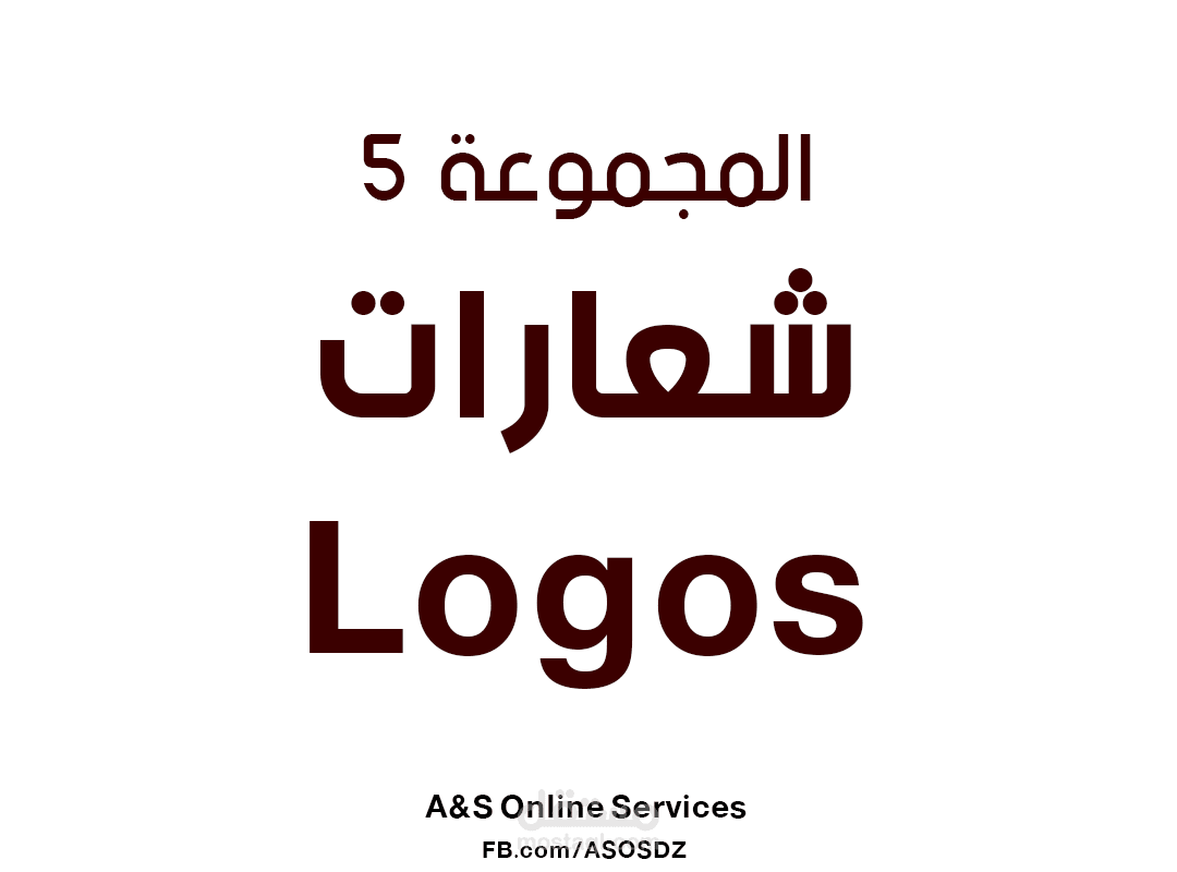 المجموعة الخامسة للشعارات logos
