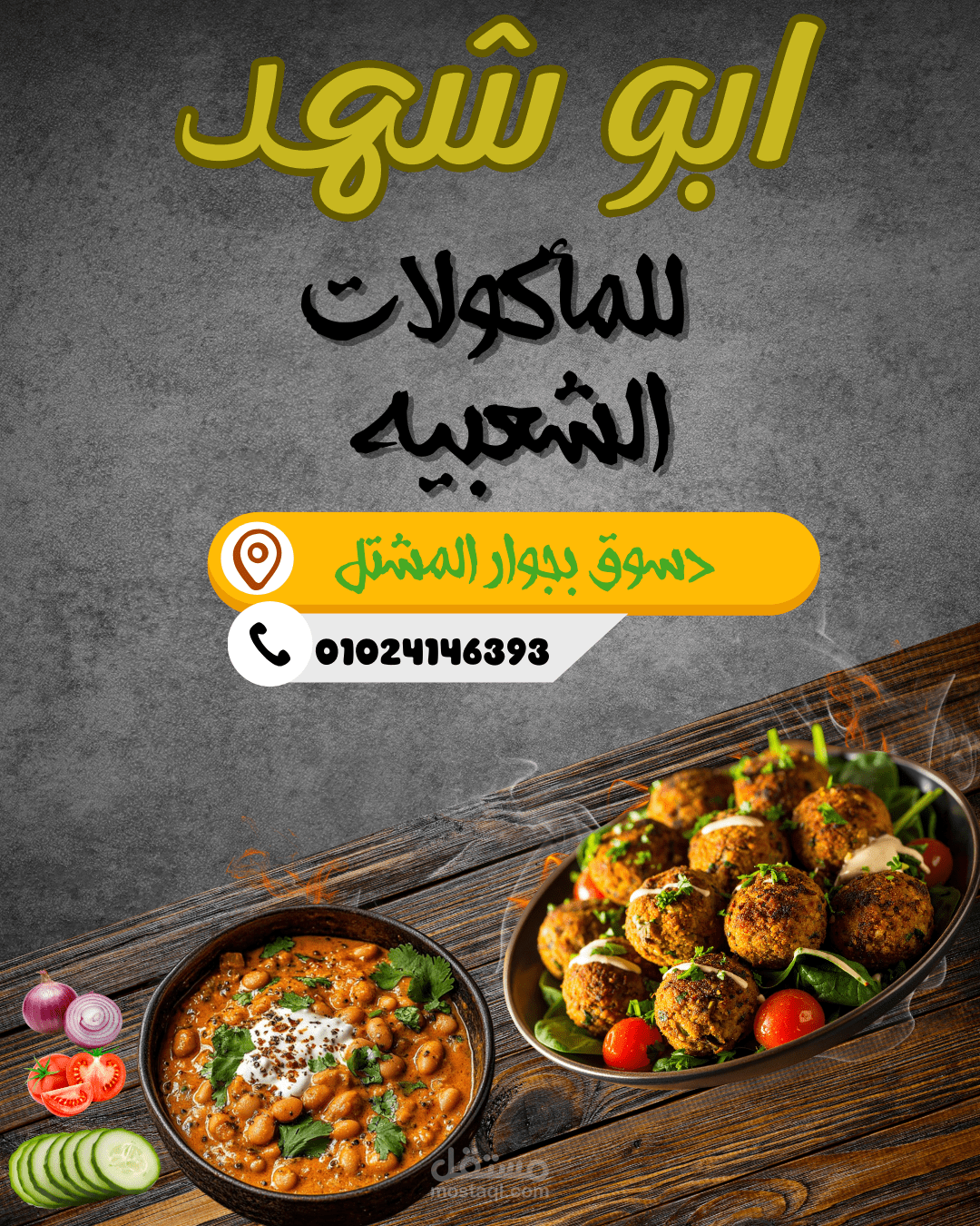 مطعم ماكولات شعبيه