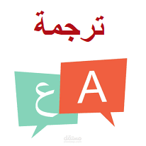 ترجمة