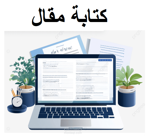 كتابة مقال