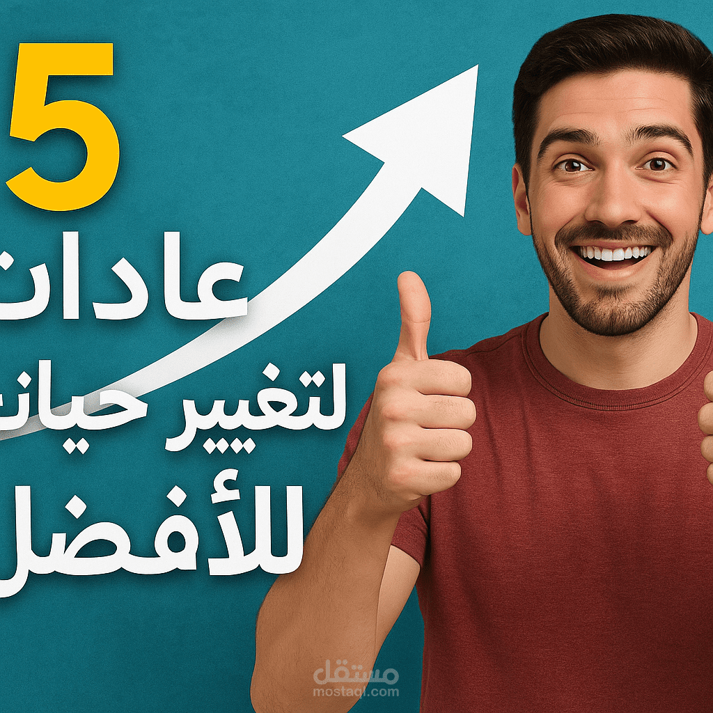 سيناريو فيديو يوتيوب — “5 عادات تغيّر حياتك للأفضل
