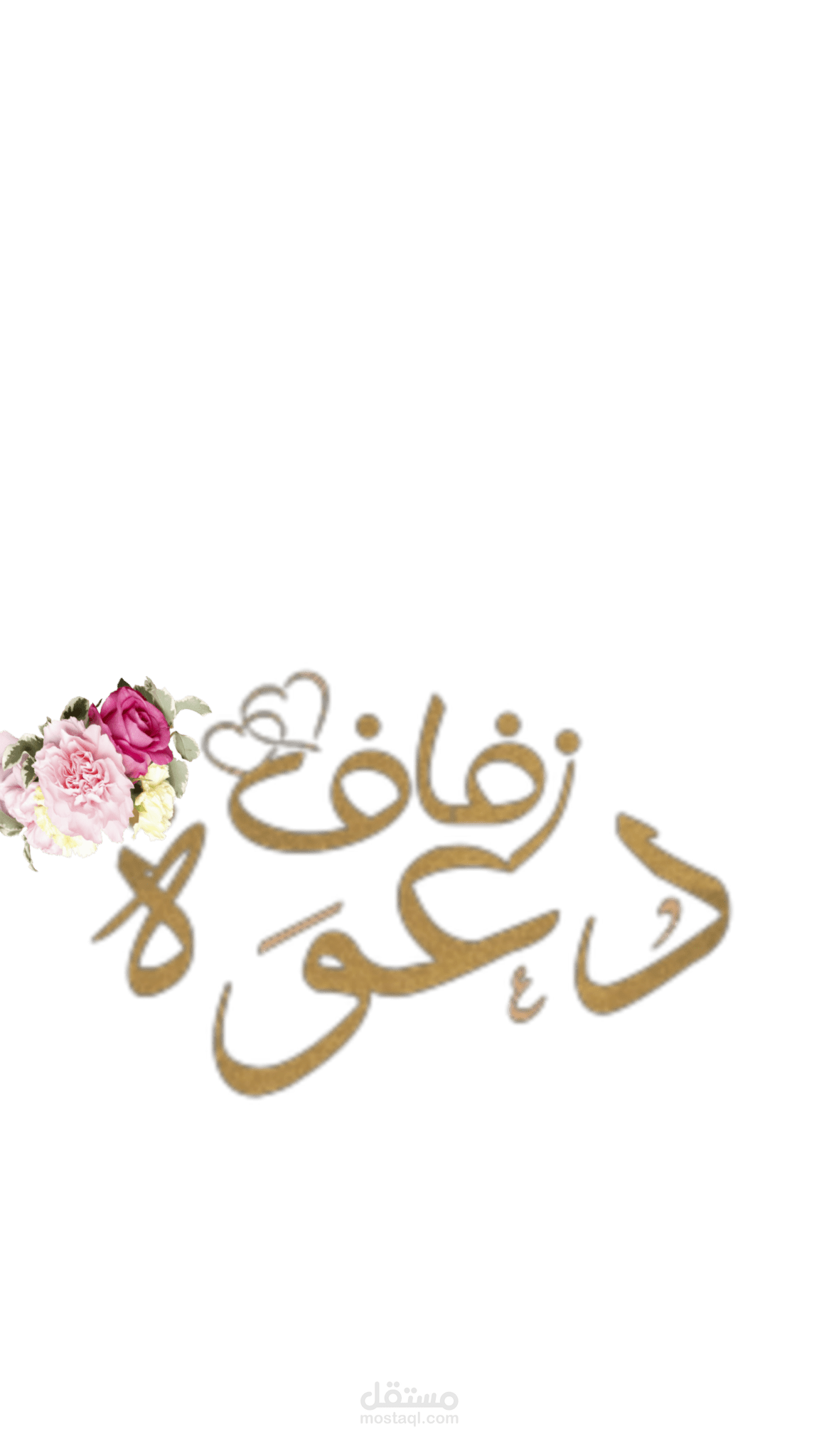 Digital Invitation Designer – دعوات زواج وتخرج