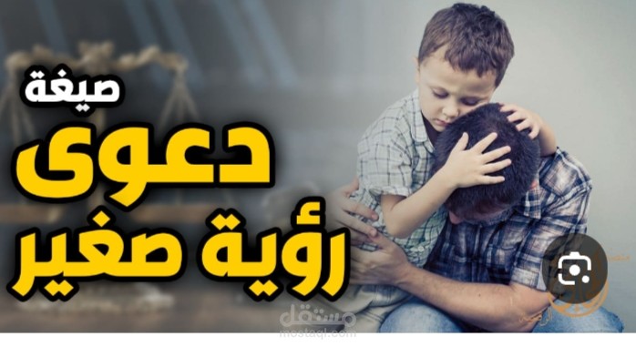 صيغة دعوى رؤية