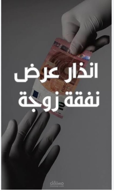 صيغة إنذار عرض نفقة