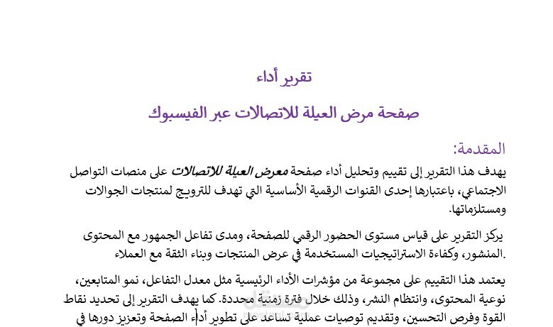 تقرير أداء صفحة مرض العيلة للاتصالات عبر الفيسبوك