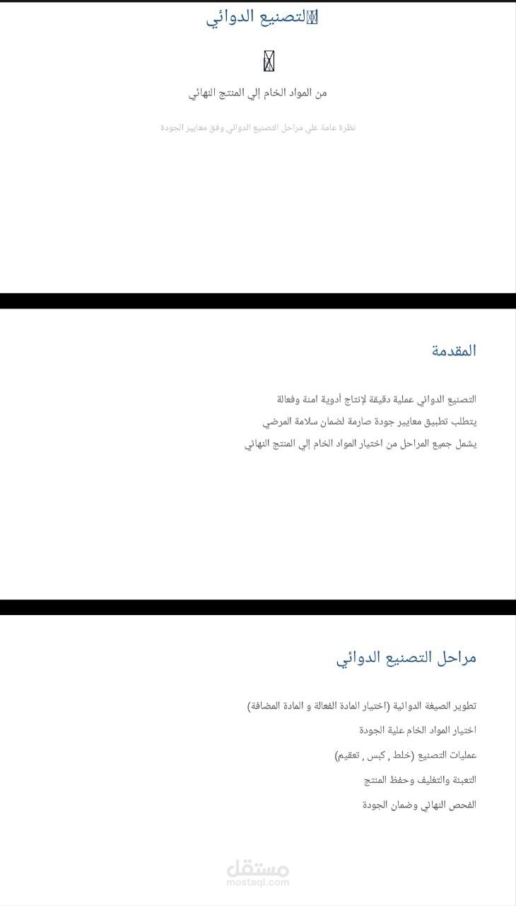 عرض تقديمي علمى - التصنيع الدوائي