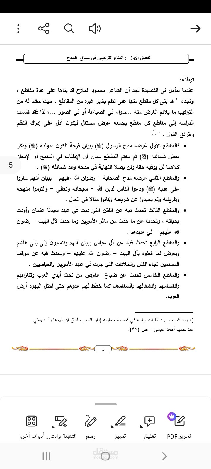 البناء التركيبي في ديوان محمود الملاح