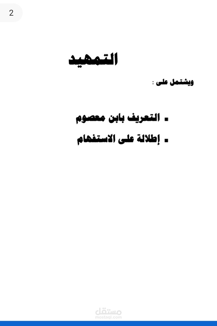 المعاني البلاغيه للاستفهام في ديوان بن معصوم