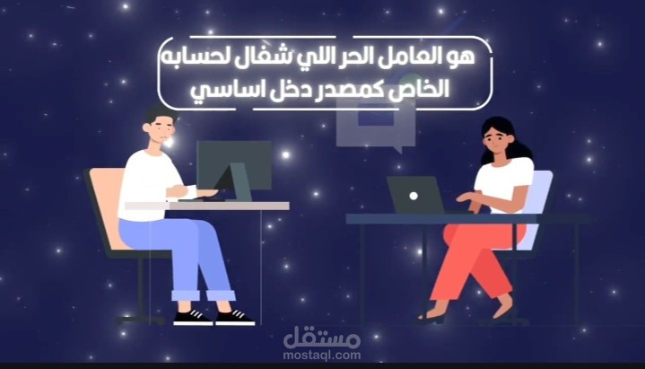 مشروع موشن جرافيك تعليمي: الموظف مقابل الفريلانسر
