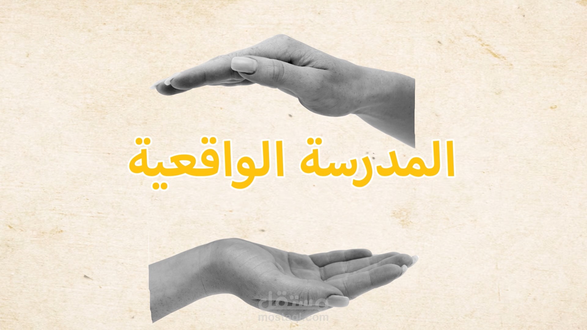 مشروع تحريك موشن المدرسه الواقعيه