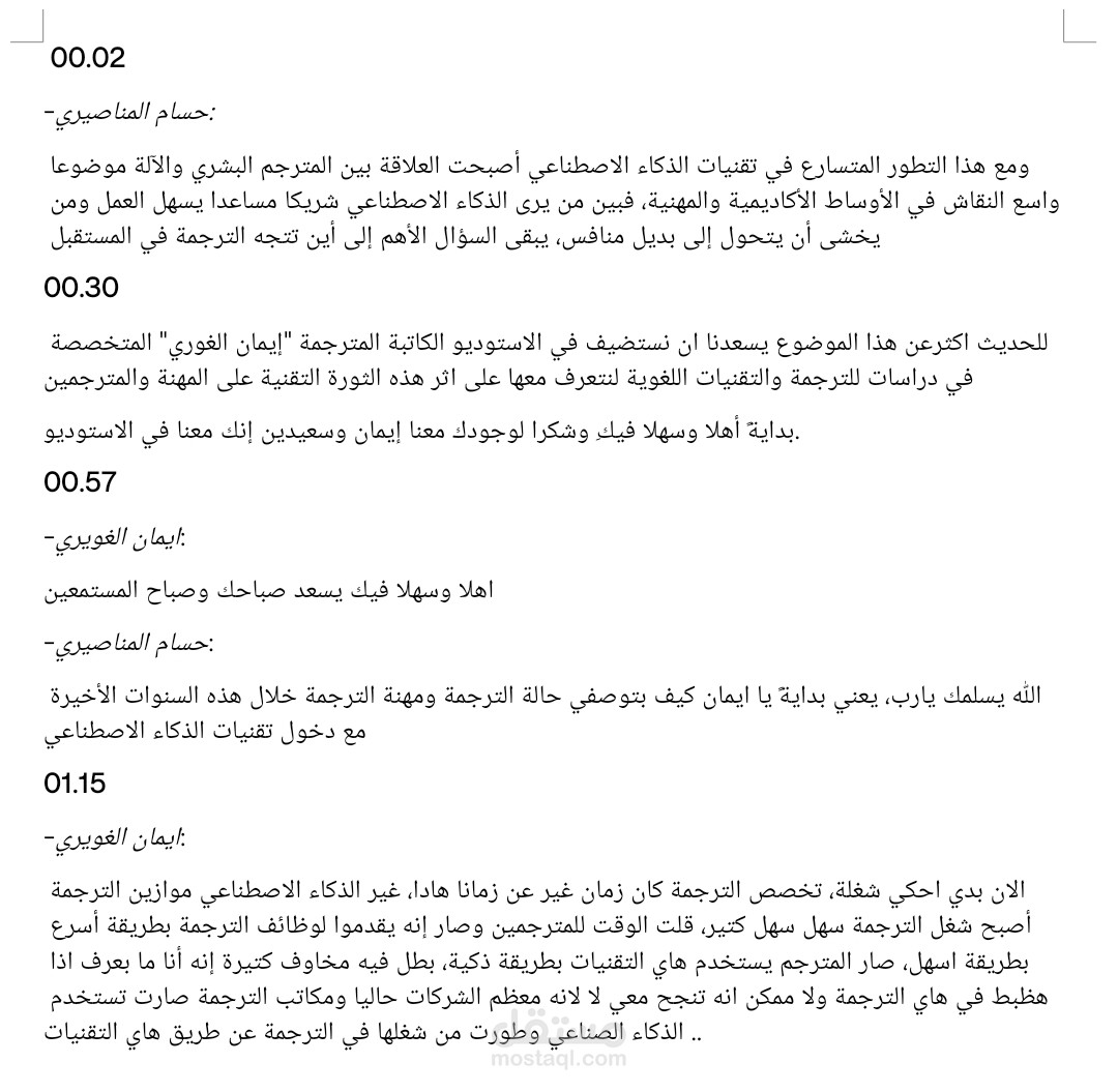 تفريغ مقابلة اذاعية قصيرة مع توقيتات زمنية