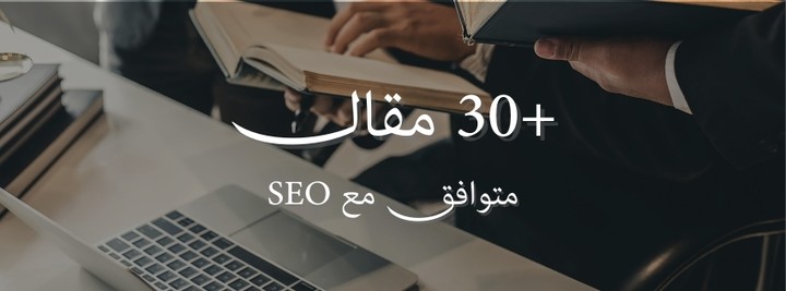 +30 مقال قانوني متوافق مع seo