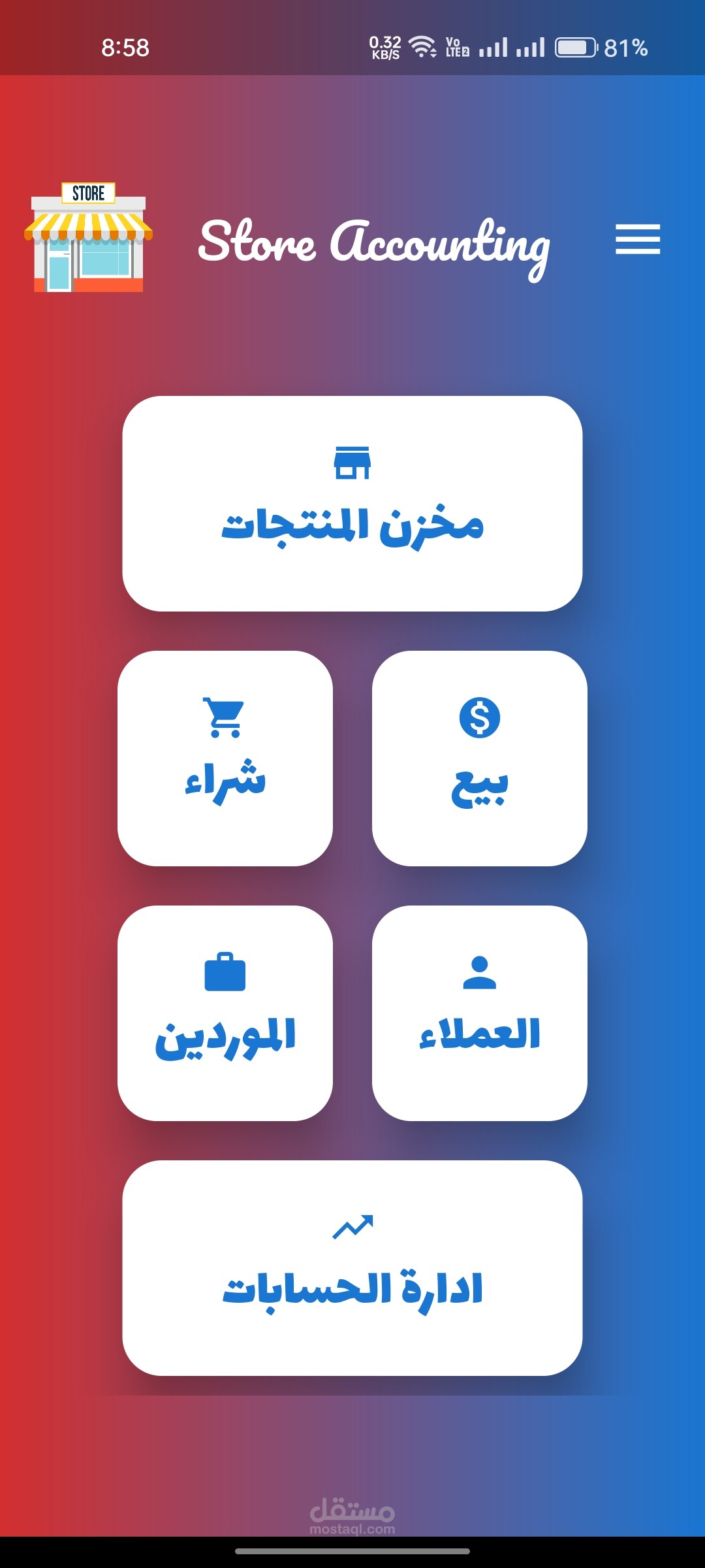 تطبيق إدارة المخازن والفواتير (Store Accounting App)