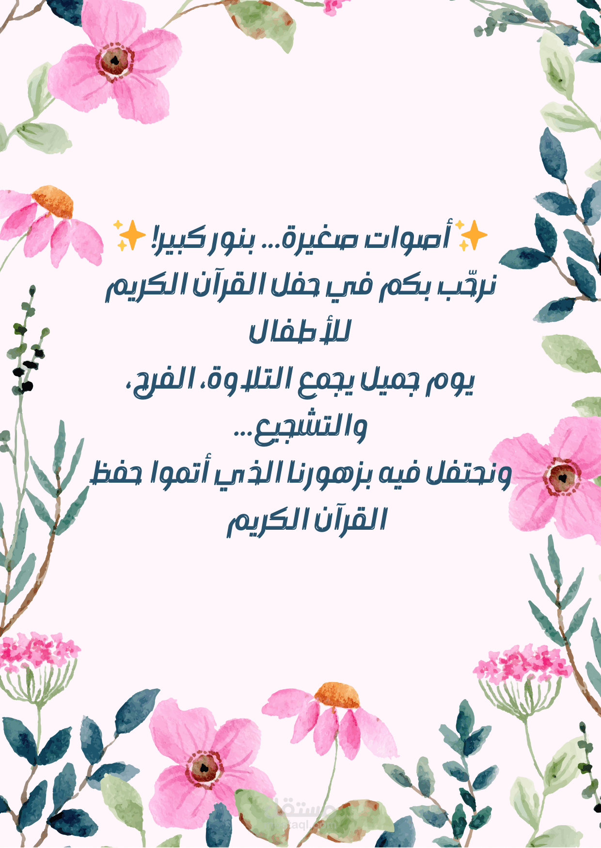 منشور لحفله قرآن