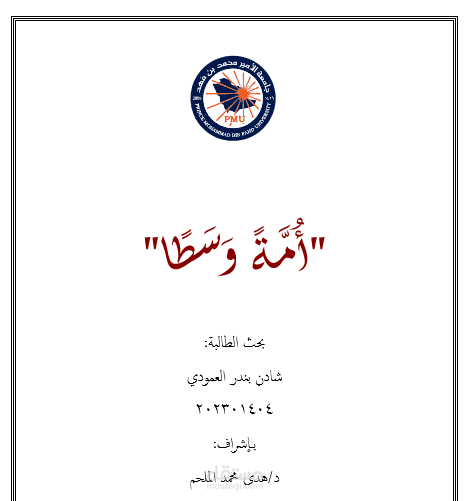 امة وسطا