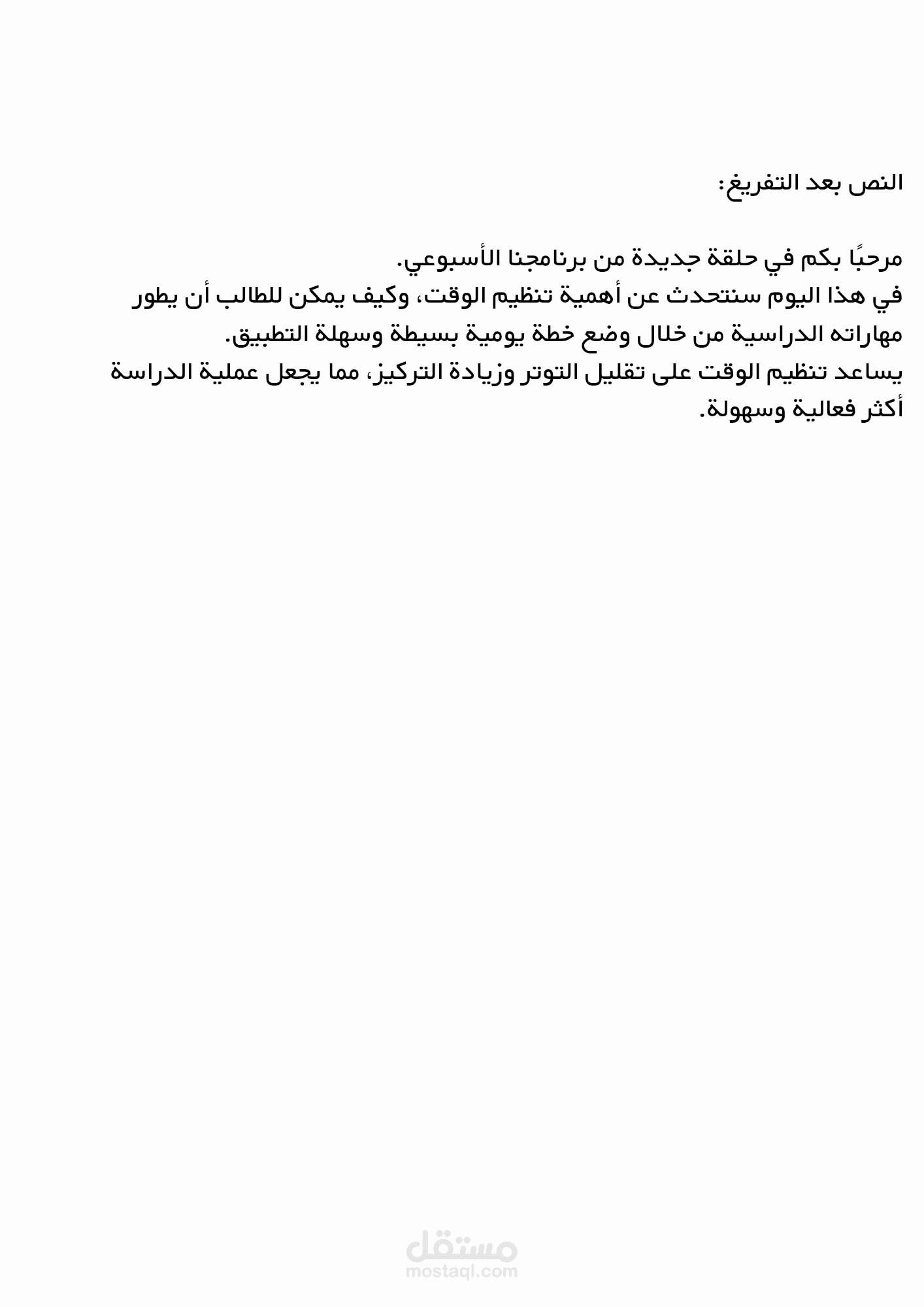 Audio Transcription Sample – تفريغ مقطع صوتي بدقة عالية