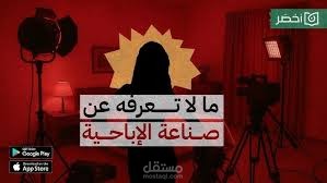 حقائق مرعبة عن صناعة الإباحية