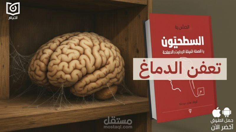 أنقذ دماغك من التعفن